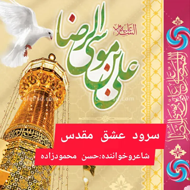 عشق مقدس