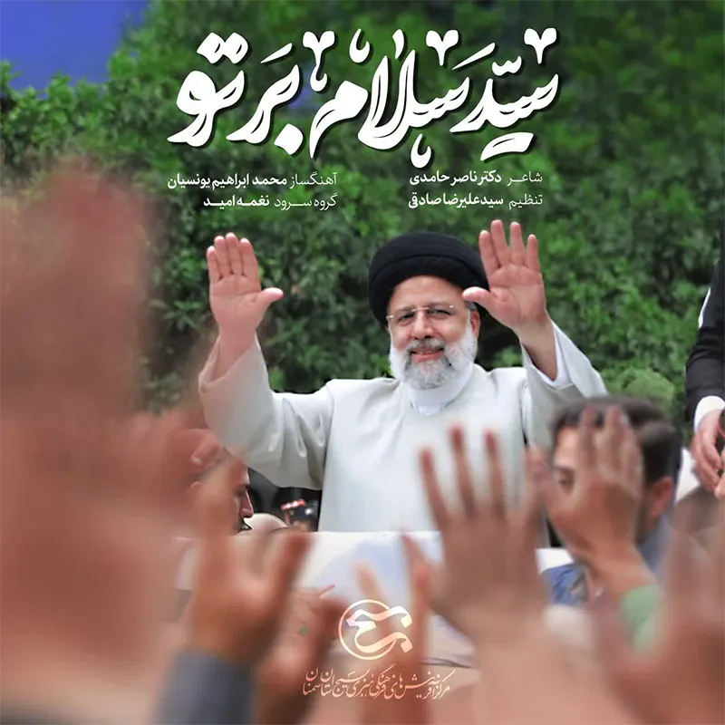 سید سلام بر تو