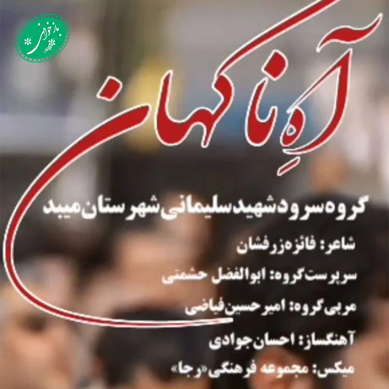 آه ناگهان