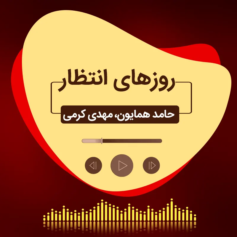 روزهای انتظار