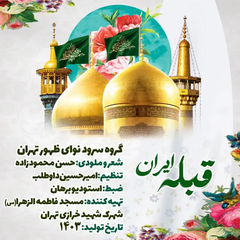 قبله ایران