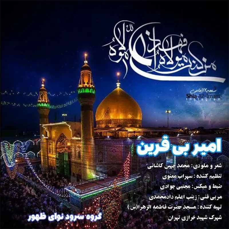 امیر بی قرین