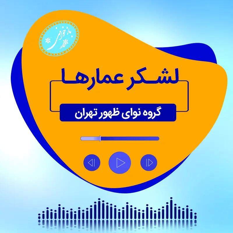لشکر عمارها