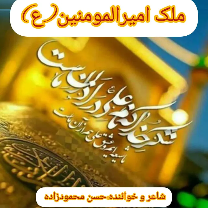 ملک امیرالمومنین