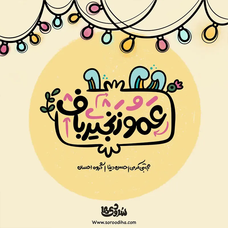 عمو زنجیرباف
