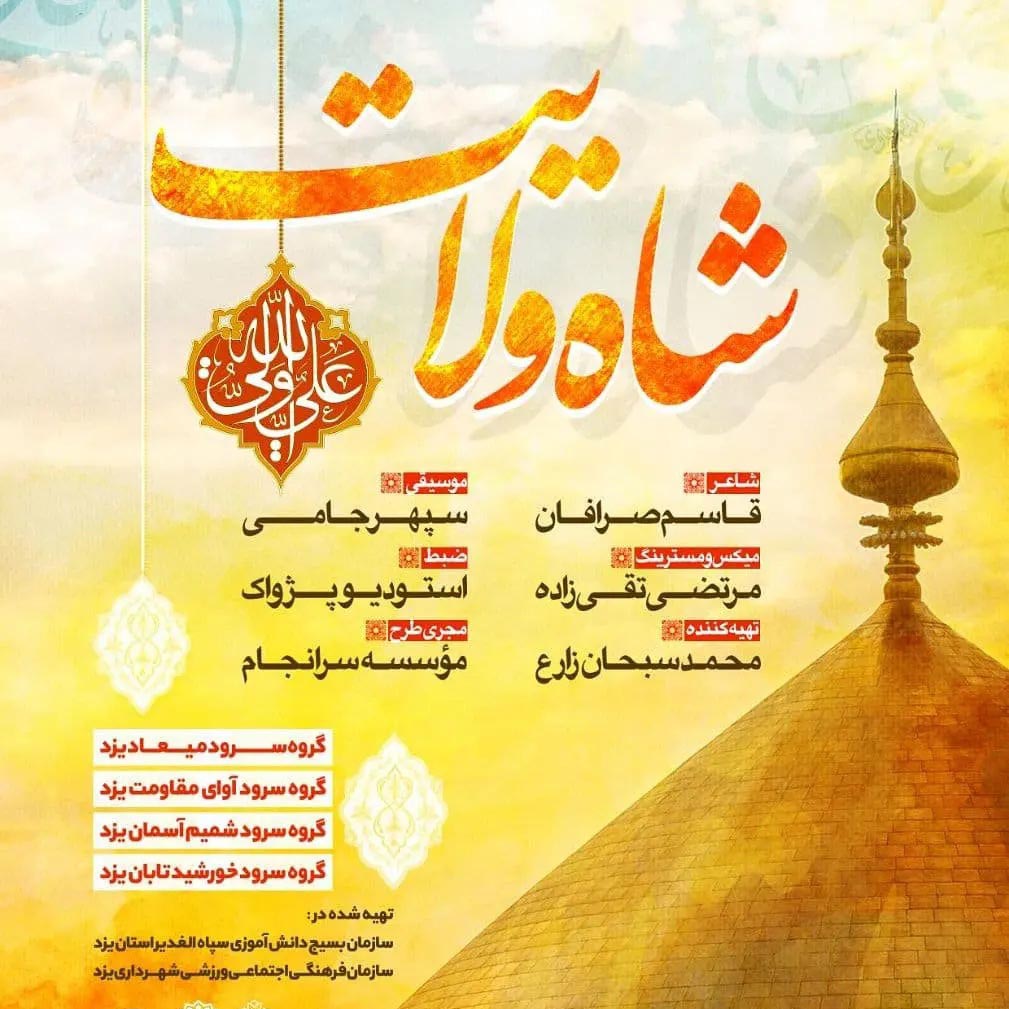 شاه ولایت