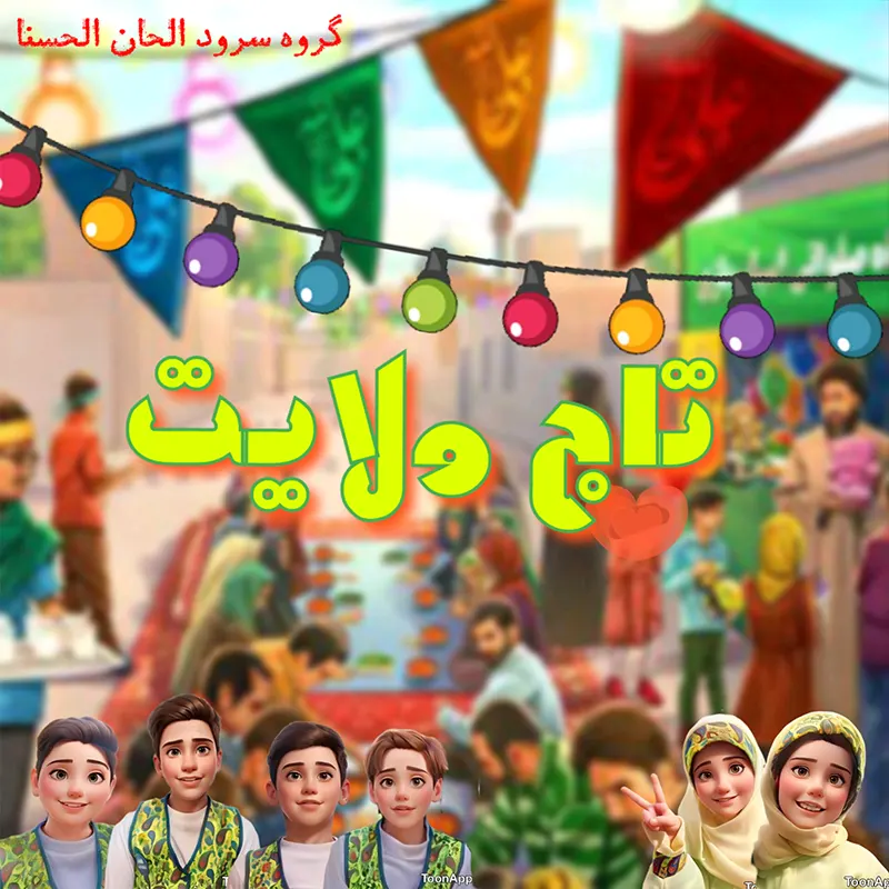 تاج ولایت
