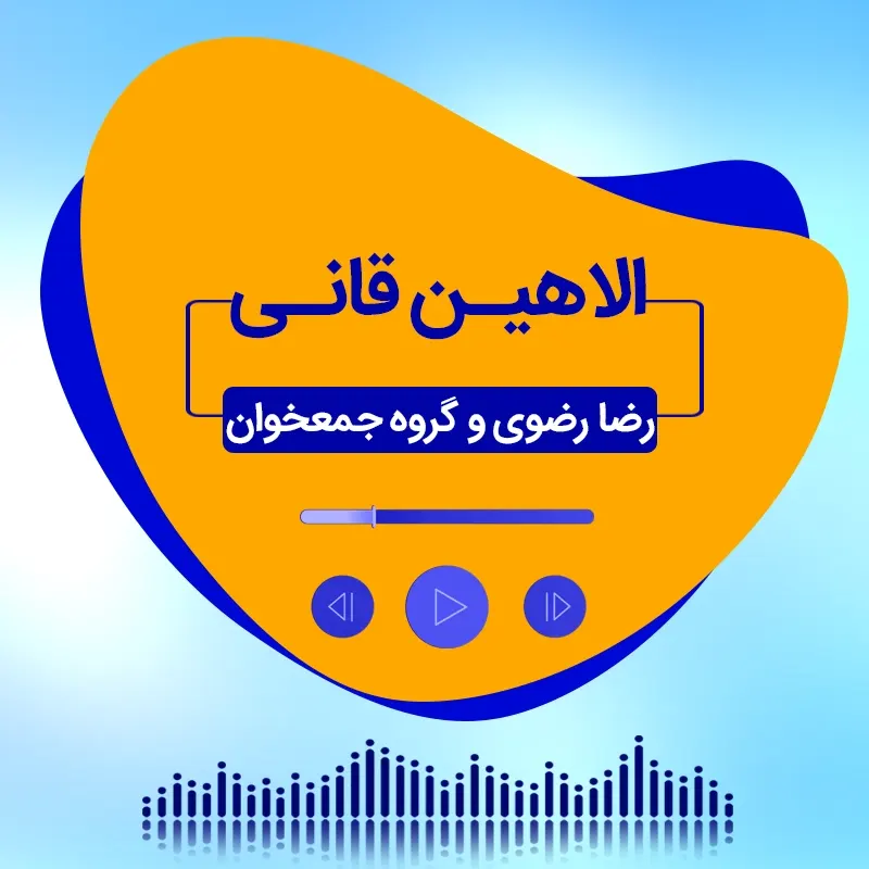 الاهین قانی