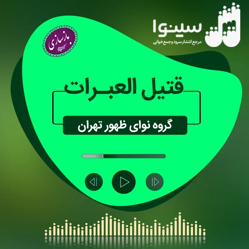 قتیل العبرات