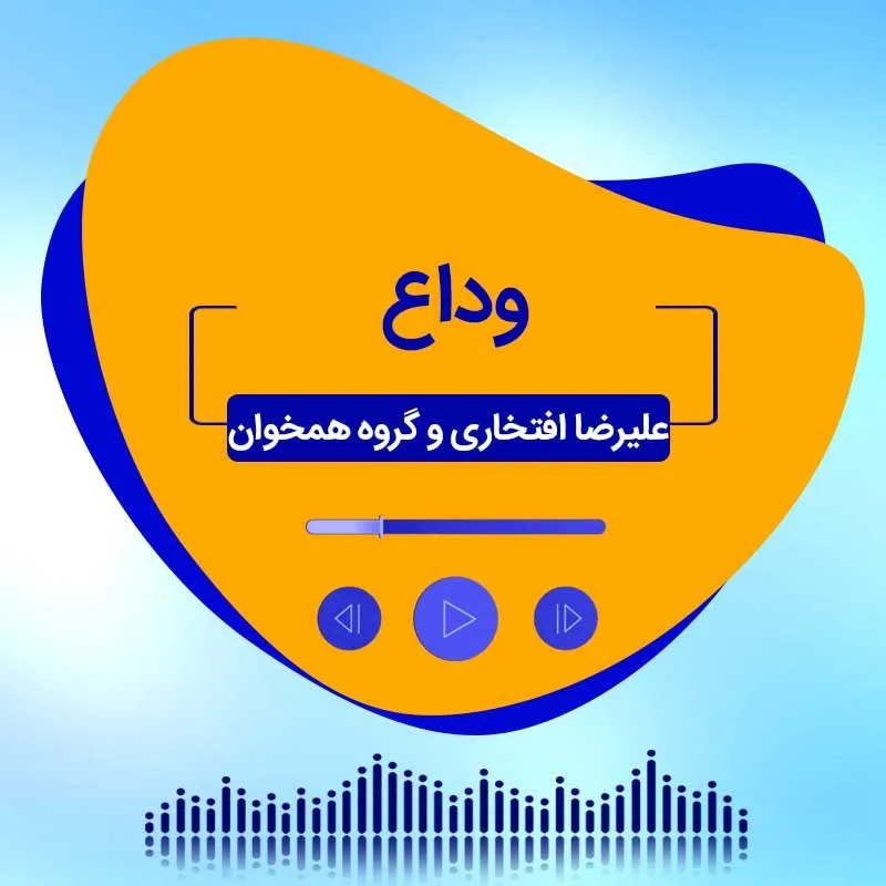 وداع