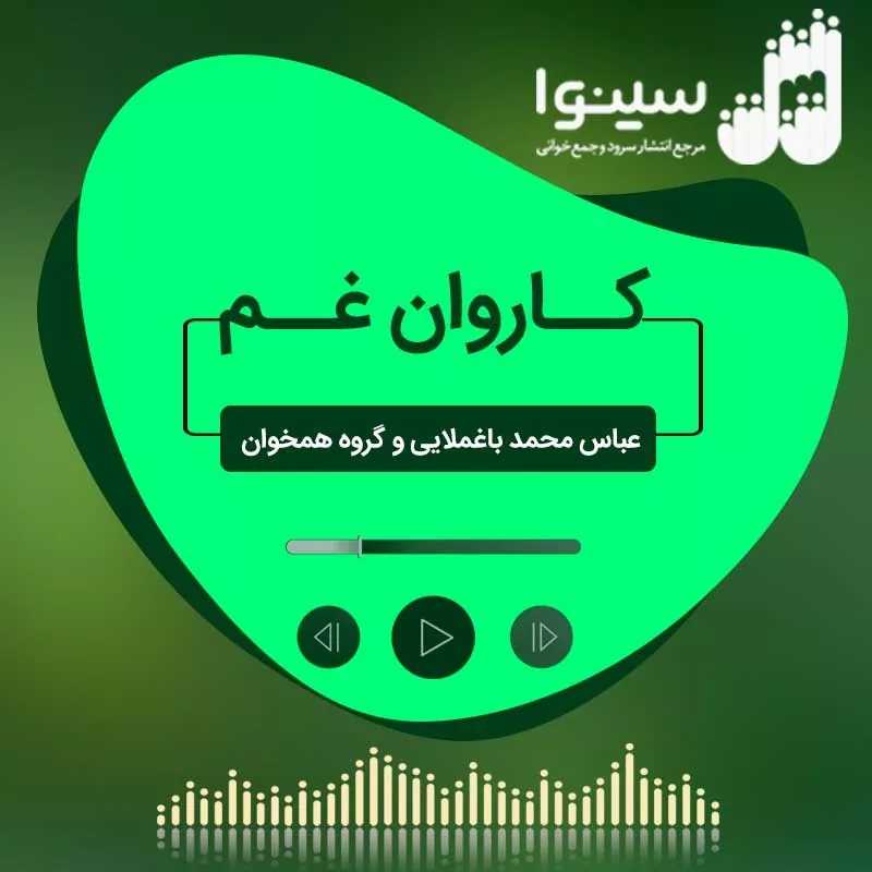 کاروان غم