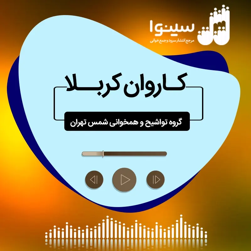کاروان کربلا
