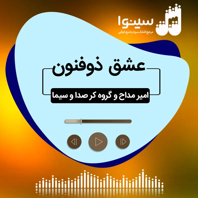 عشق ذوالفنون