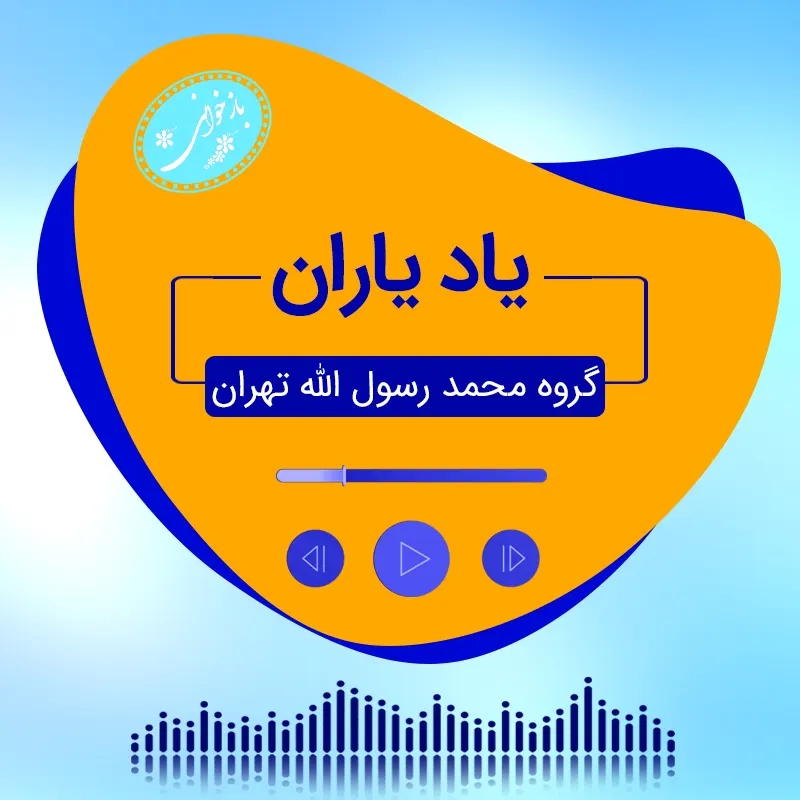 یاد یاران
