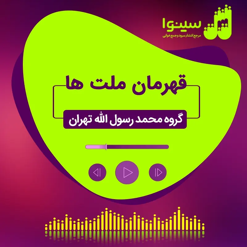 قهرمان ملت ها