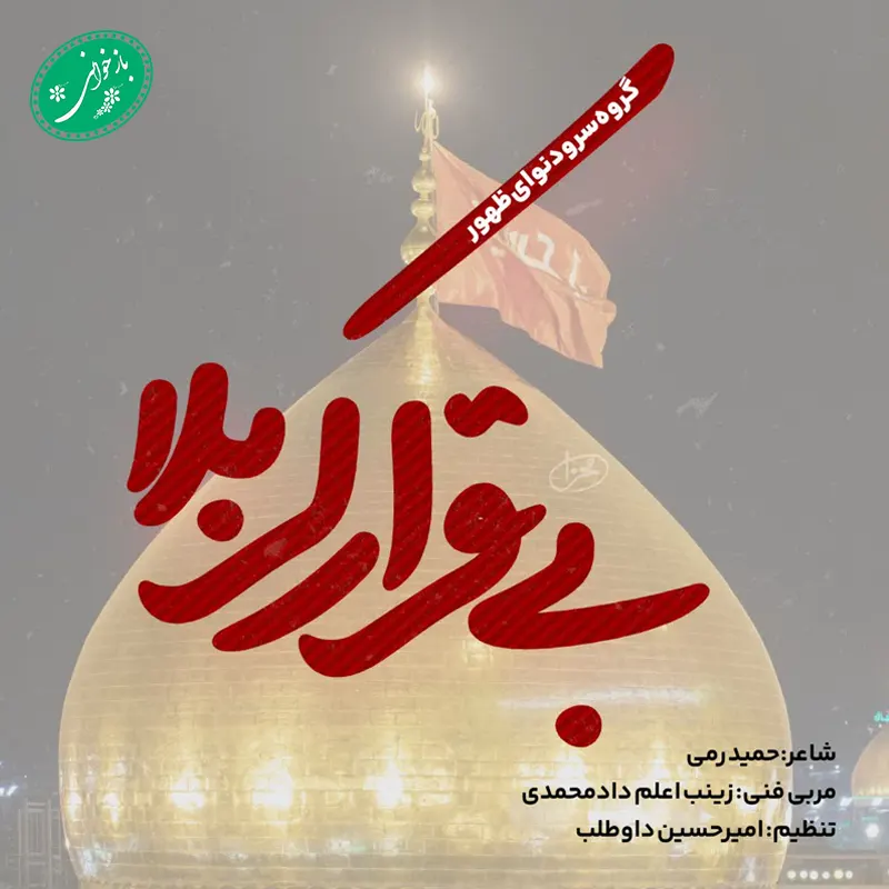 بی قرار کربلا