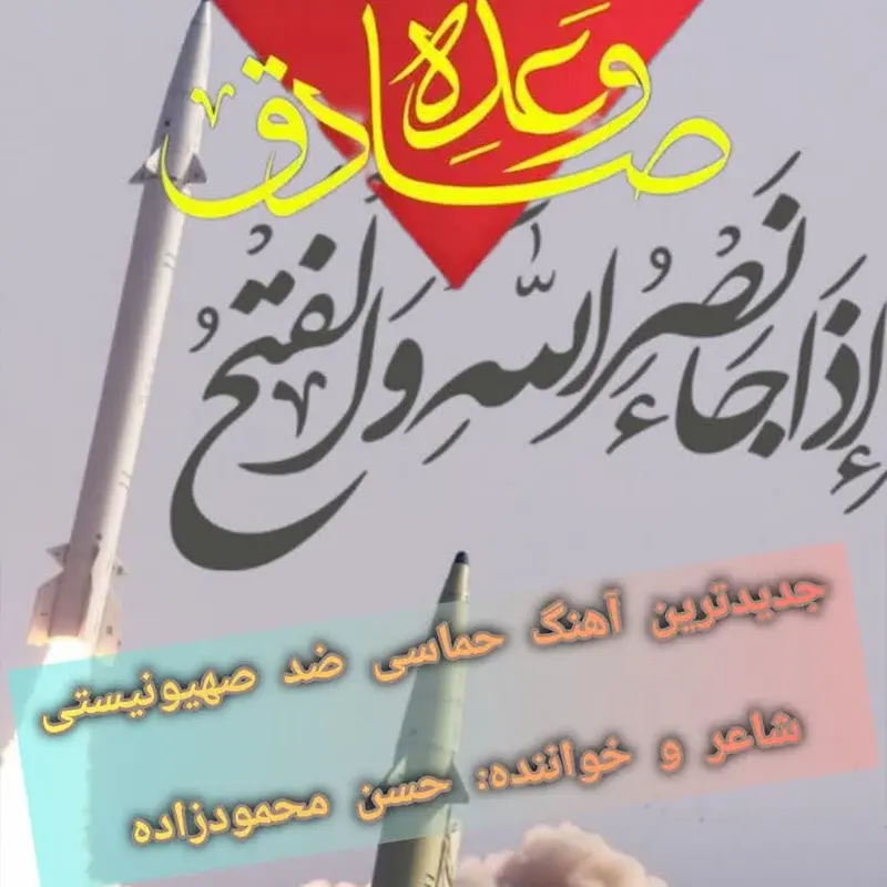وعده صادق