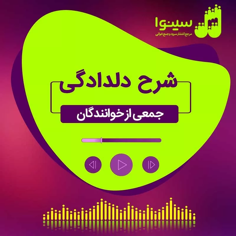 شرح دلدادگی