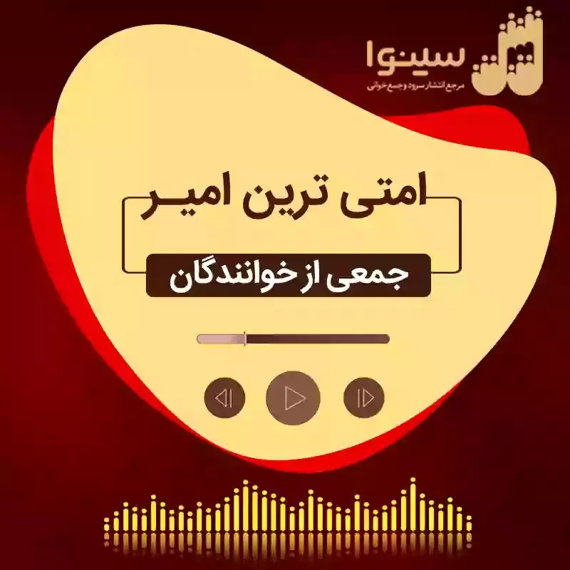 امتی ترین امیر