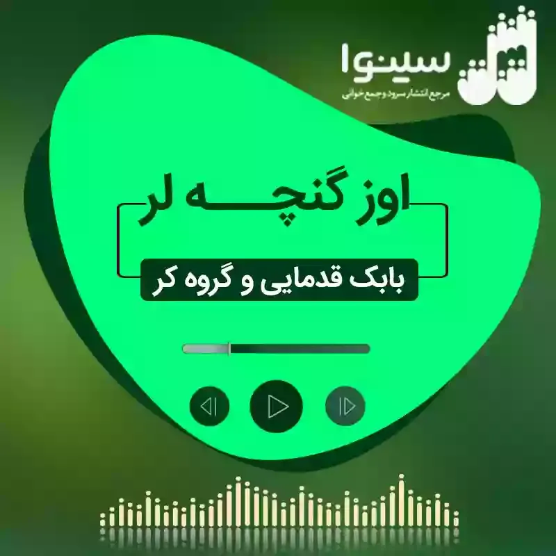اوز گنچه لر