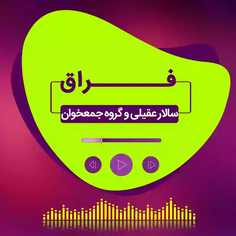 فراق
