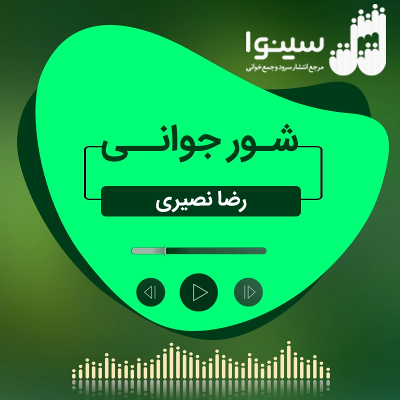 شور جوانی
