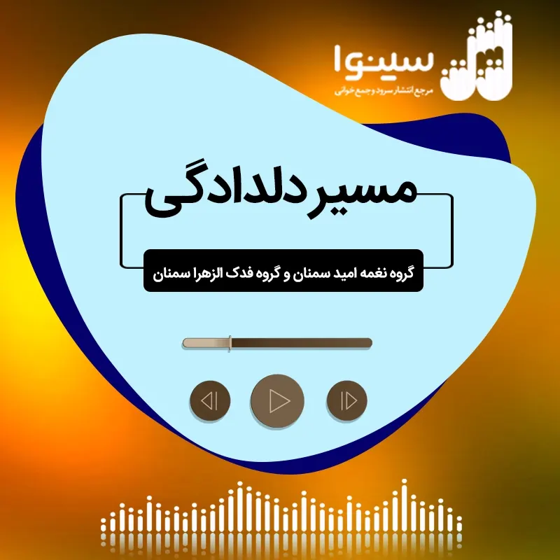 مسیر دلدادگی