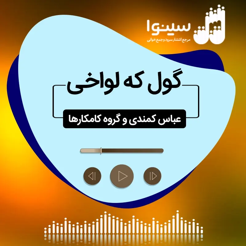 گول که لواخی