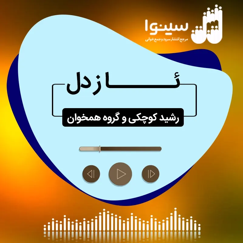 ئاز دل