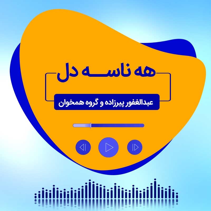 هه ناسه ی دل