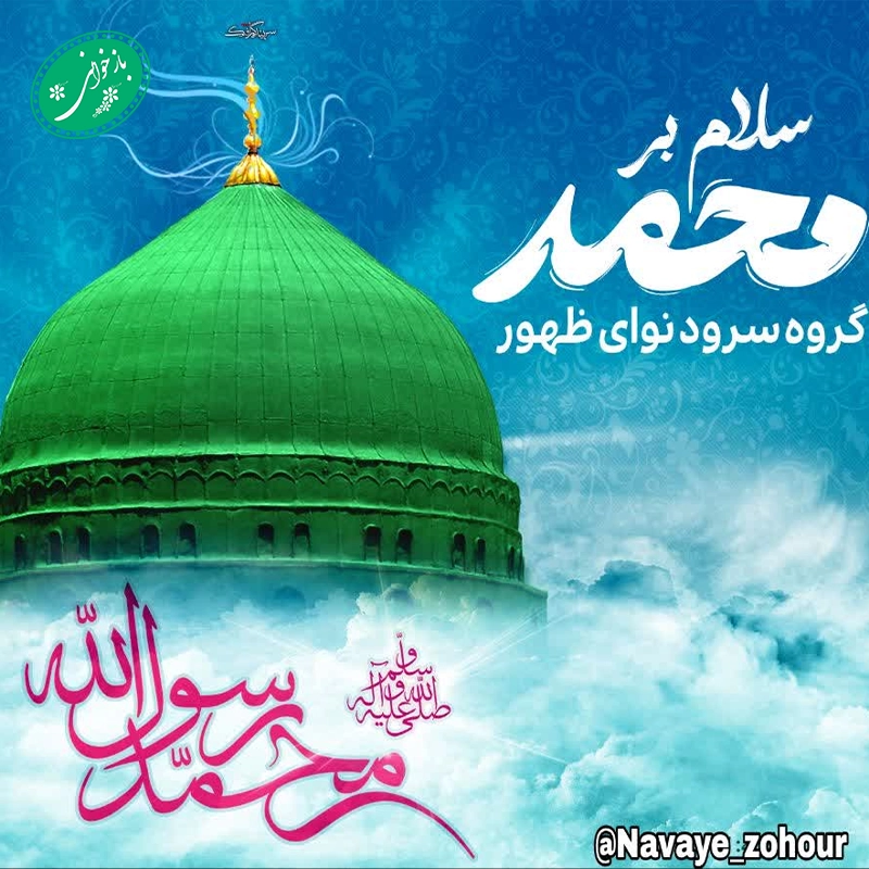سلام بر محمد