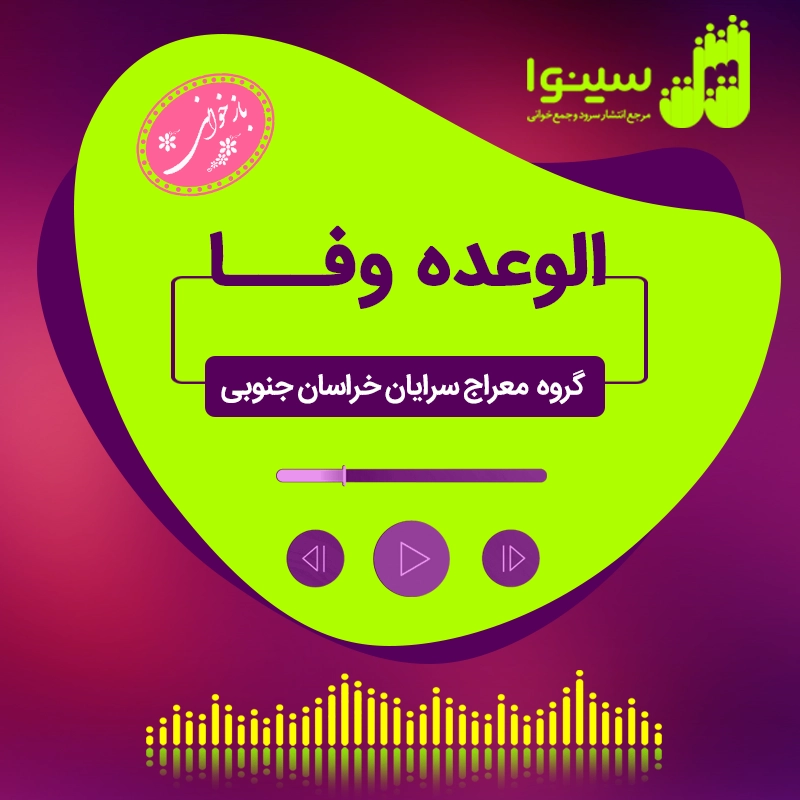 الوعده وفا