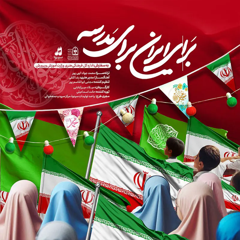 برای ایران برای مدرسه