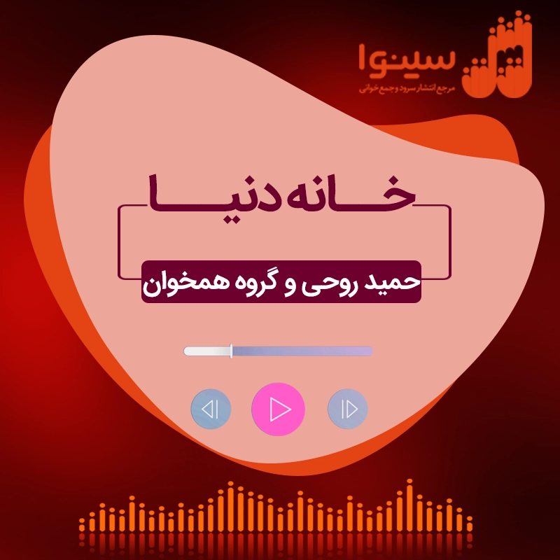 خانه دنیا