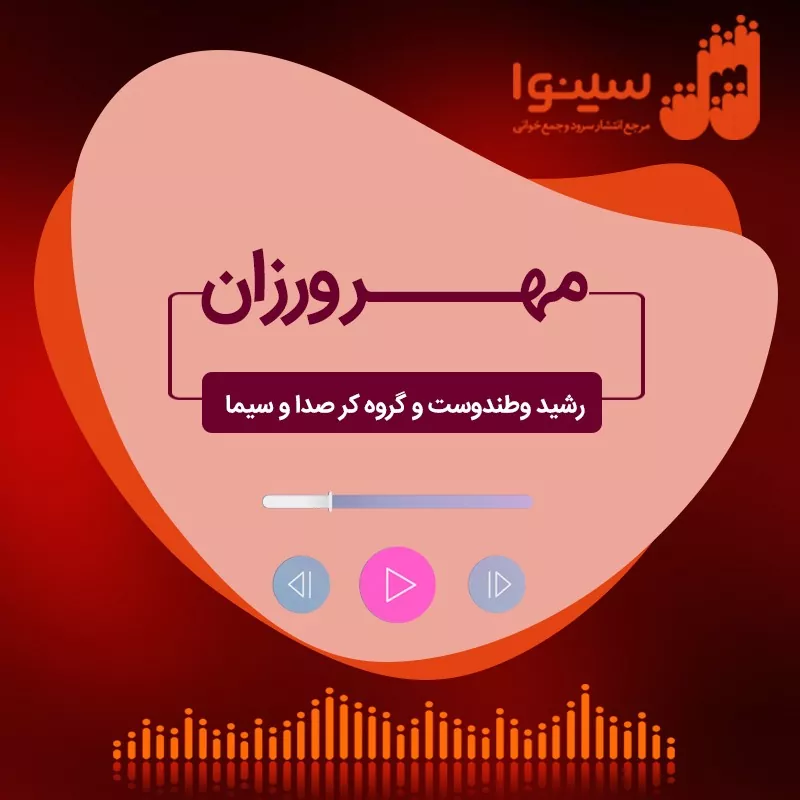 مهرورزان
