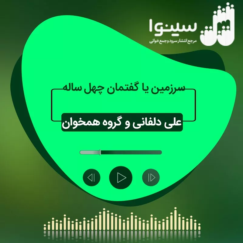 سرزمین یا گفتمان چهل ساله
