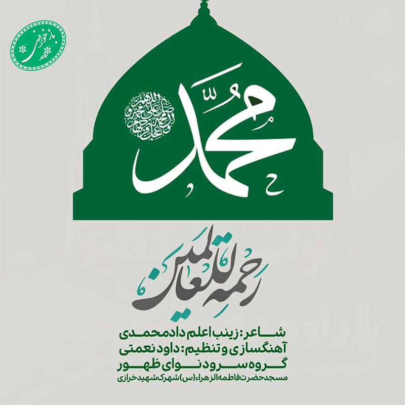 رحمت للعالمین