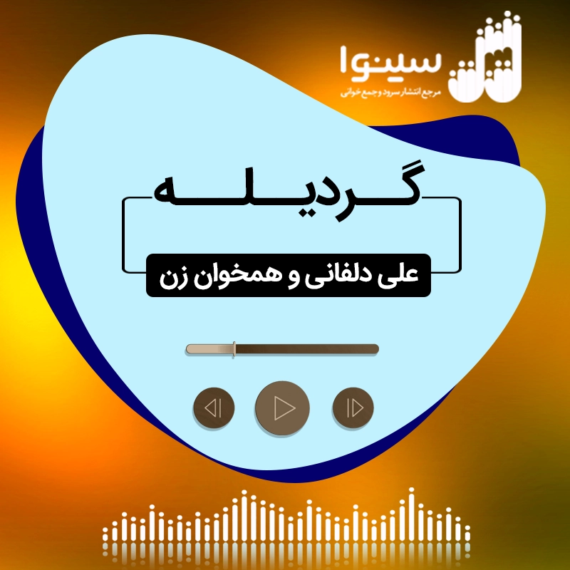 گردیله