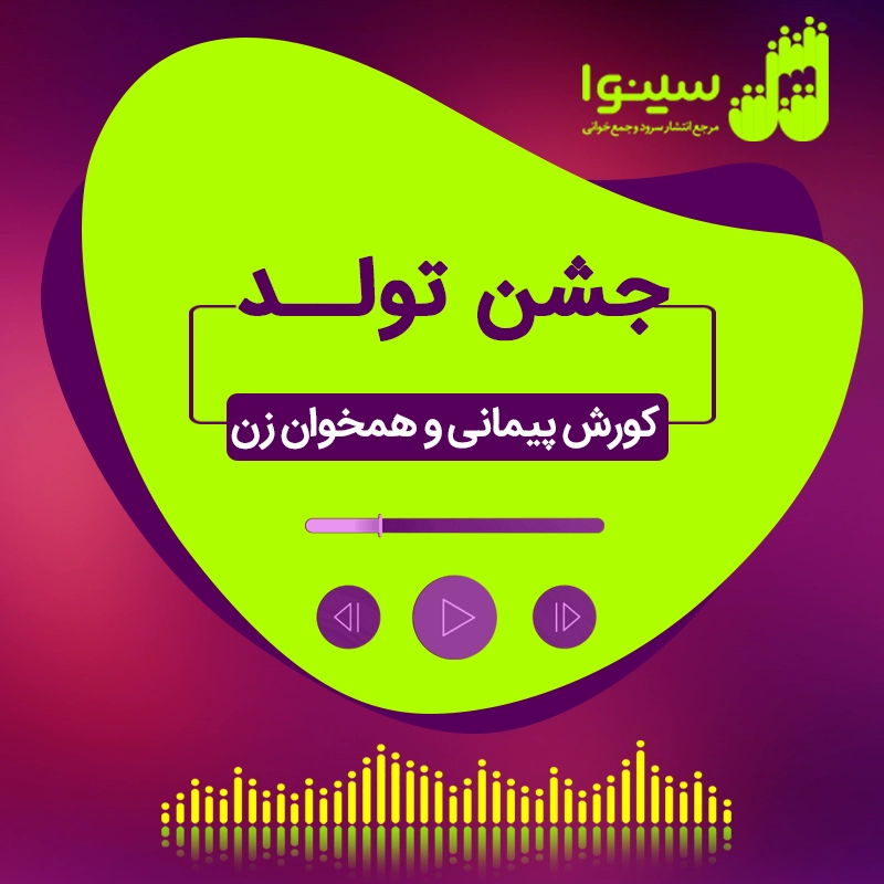 جشن تولد