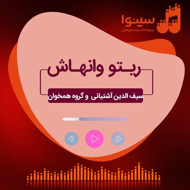 ریتو وانهاش