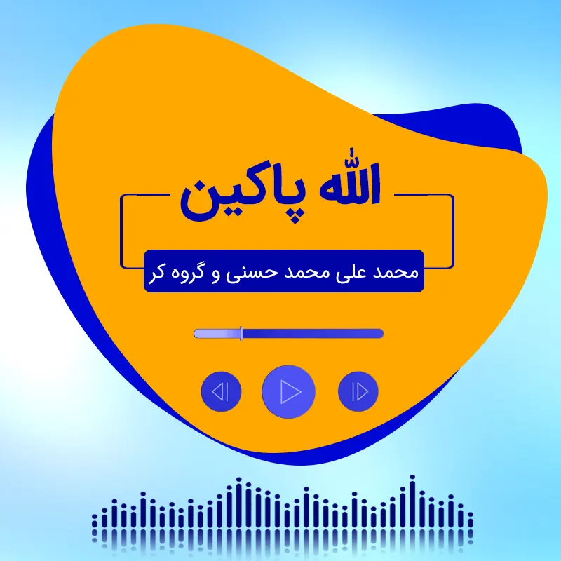 الله پاکین