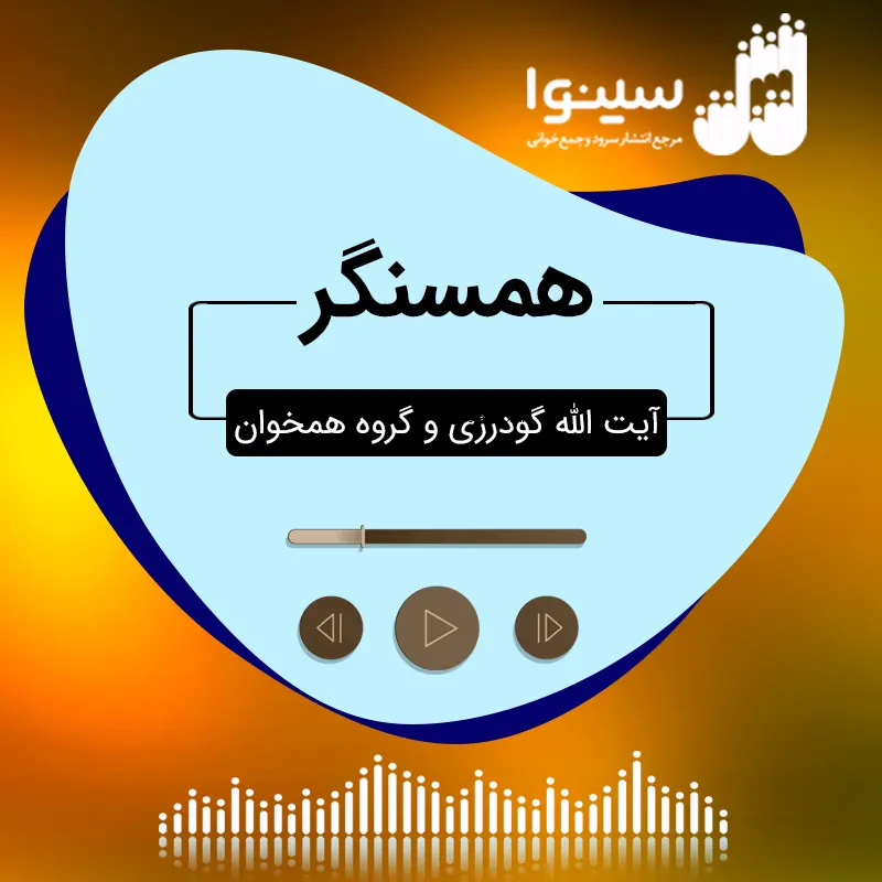 همسنگر