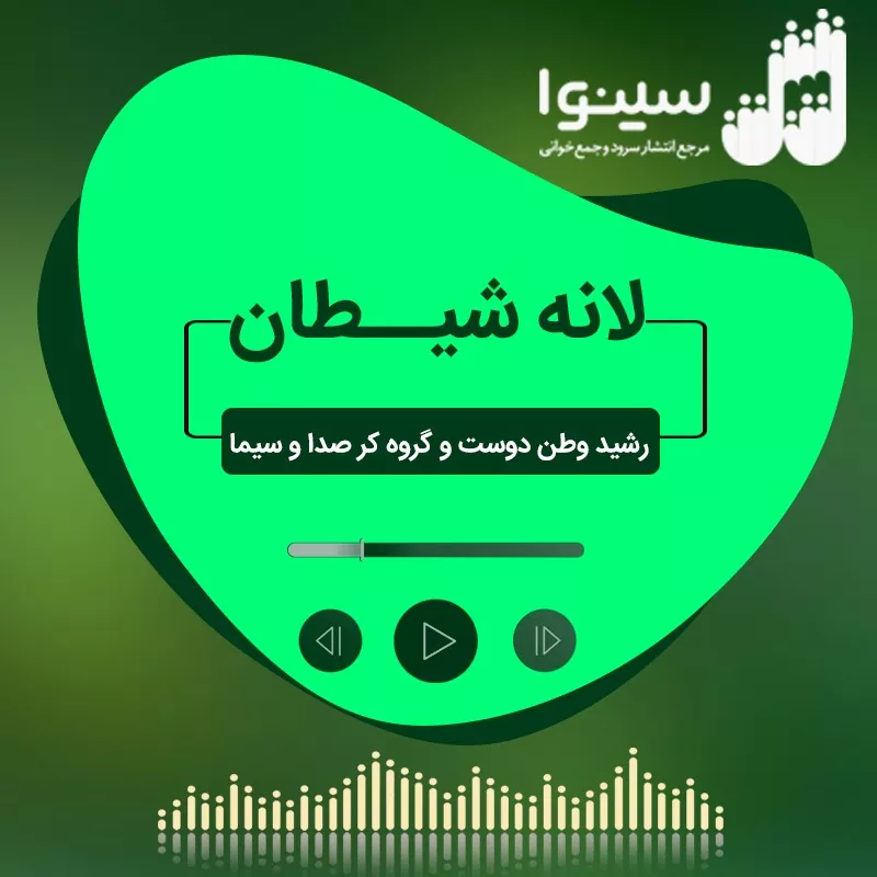 لانه شیطان
