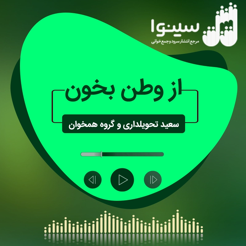 از وطن بخون