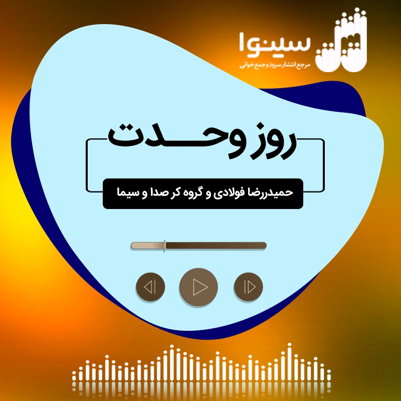 روز وحدت