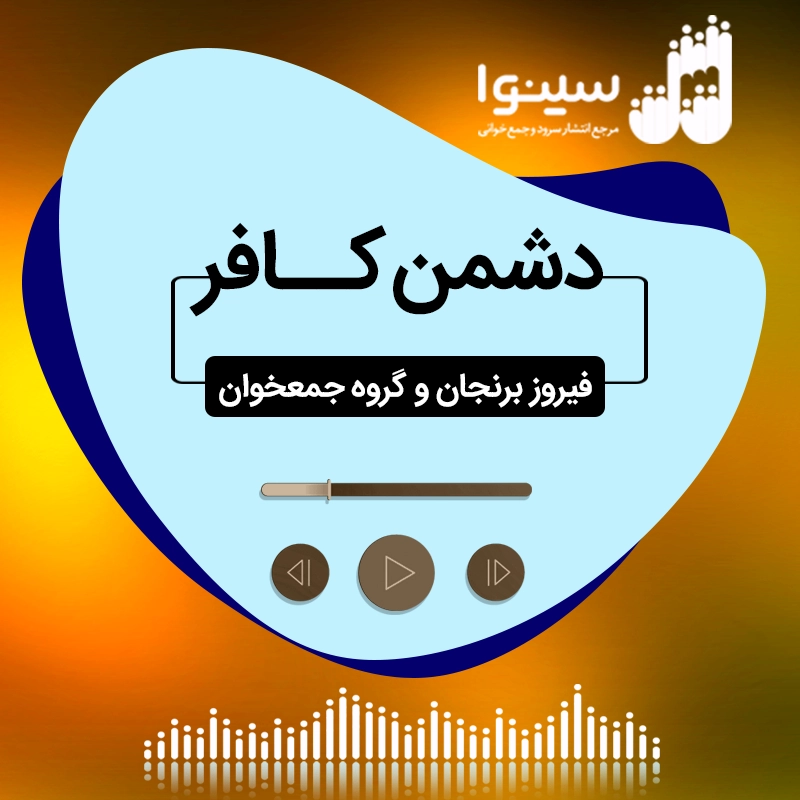 دشمن کافر