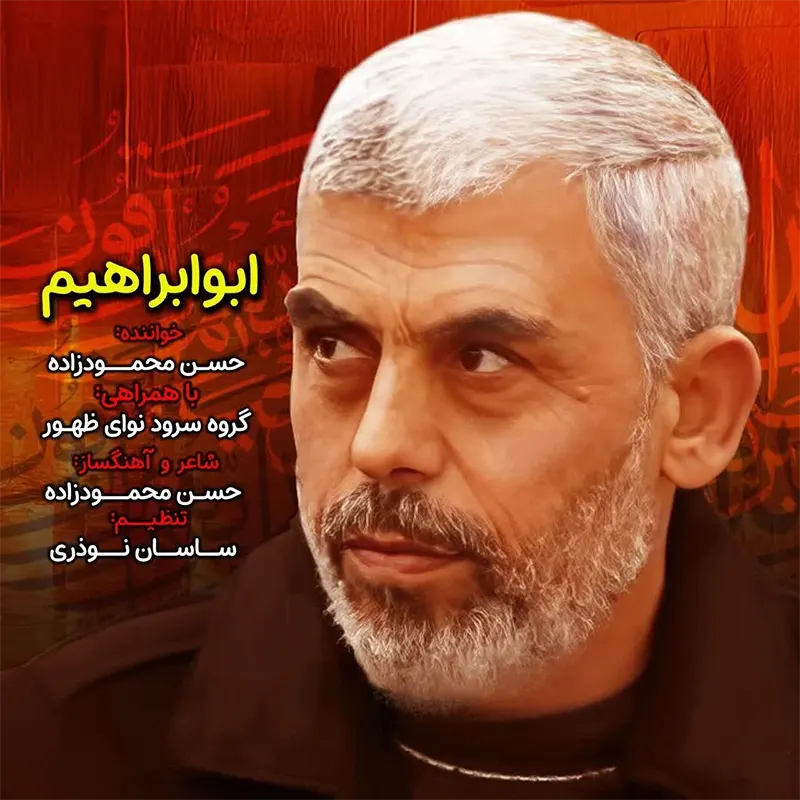 ابوابراهیم
