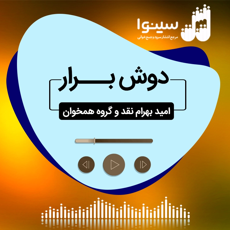 دوش برار