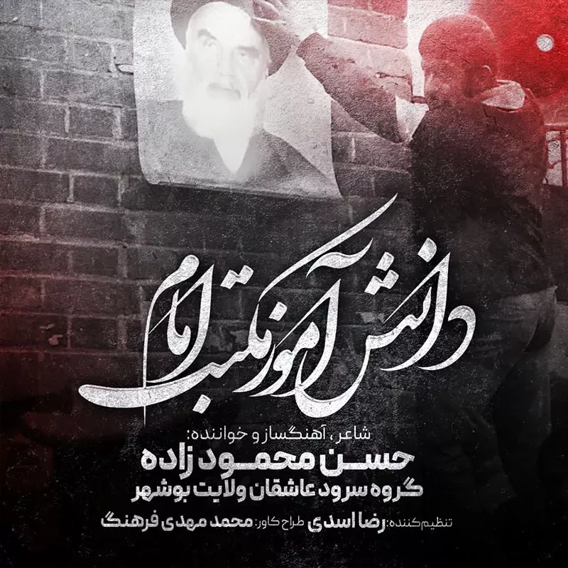 دانش آموز مکتب امام