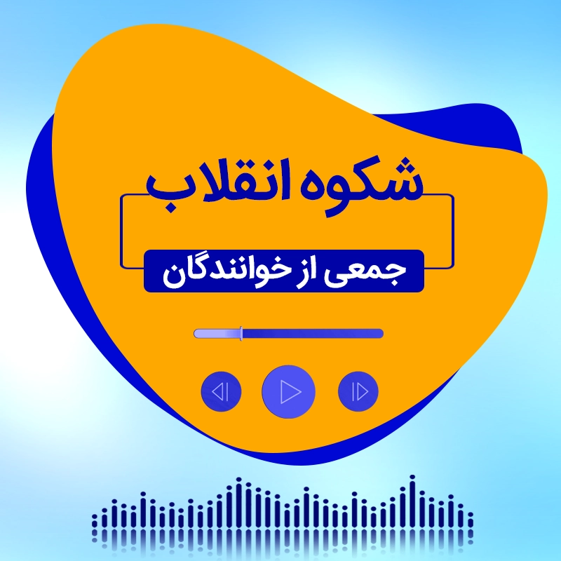 شکوه انقلاب